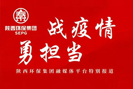 戰(zhàn)疫情 勇?lián)?dāng) 特別報(bào)道之十四｜陜西環(huán)保集團(tuán)大秦公司：團(tuán)結(jié)一致聚合力 勇于擔(dān)當(dāng)戰(zhàn)疫情